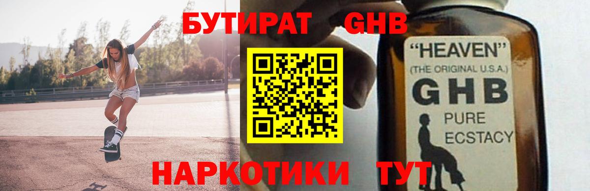 БУТИРАТ GHB  БУТИРАТ  Апшеронск 