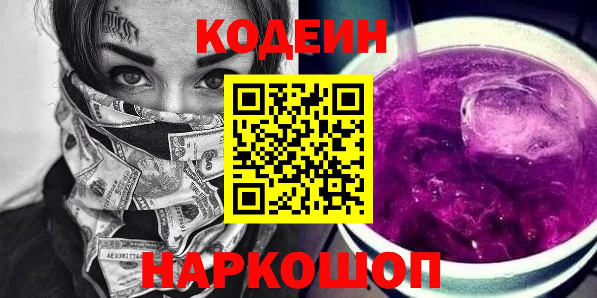 Codein напиток Lean (лин) Апшеронск